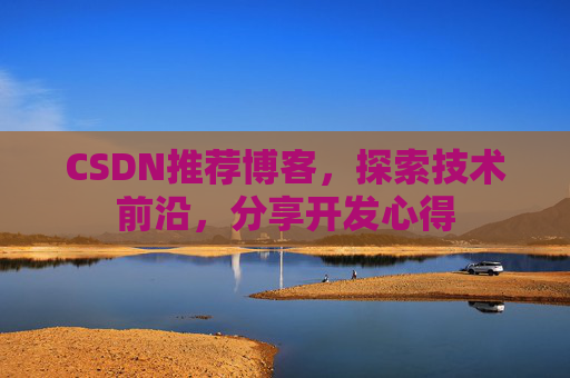 CSDN推荐博客，探索技术前沿，分享开发心得